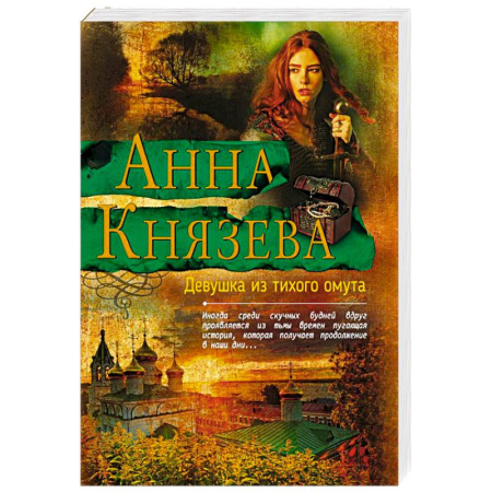 Классика отечественного детектива, книга Девушка из тихого омута купить по скидке