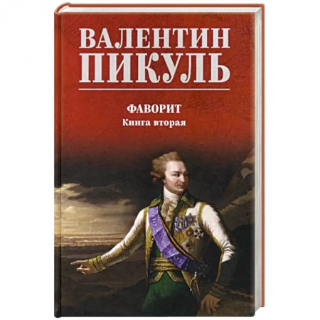 Историческая отечественная проза, книга Фаворит. Книга 2. Его Таврида купить по скидке