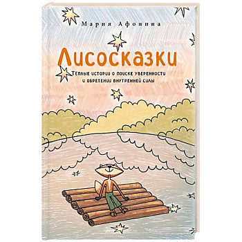 Лисосказки.Теплые истории о поиске уверенности и обретении внутренней силы