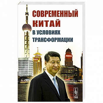 Современный Китай в условиях трансформации Современный Китай в условиях трансформации