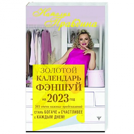 Астрология, книга Золотой календарь фэншуй на 2023 год. 365 очень важных предсказаний. Стань богаче и счастливее с каждым днем! купить по скидке