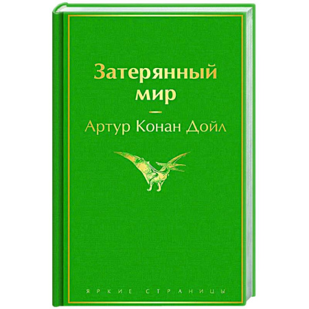 Классическая зарубежная фантастика, книга Затерянный мир купить по скидке