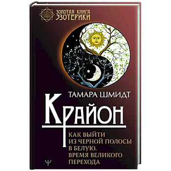 Крайон. Как выйти из черной полосы в белую. Время Великого Перехода Крайон. Как выйти из черной полосы в белую. Время Великого Перехода