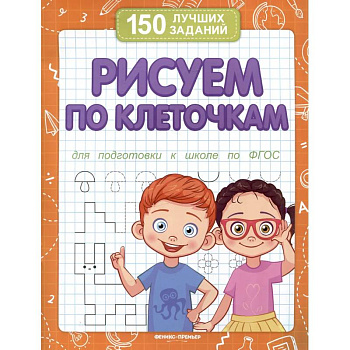 Рисуем по клеточкам для подготовки к школе по ФГОС