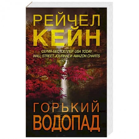 Зарубежный детектив, книга Горький водопад купить по скидке