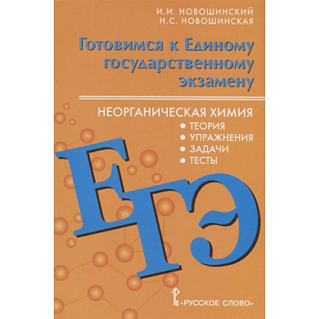 Готовимся к Единому государственному экзамену. Неорганическая химия. Теория, упражнения, задачи, тесты. Учебное пособие для 10-11 классов общеобразовательных организаций Готовимся к Единому государственному экзамену. Неорганическая химия. Теория, упражнения, задачи, тесты. Учебное пособие для 10-11 классов общеобразовательных организаций