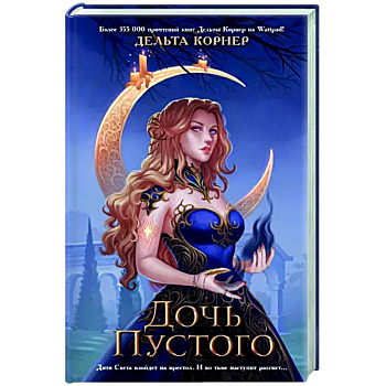 Дочь Пустого Дочь Пустого