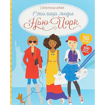 Столица моды. Нью-Йорк Столица моды. Нью-Йорк