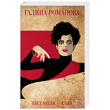 Отечественный женский детектив, книга Цвет мести - алый купить по скидке