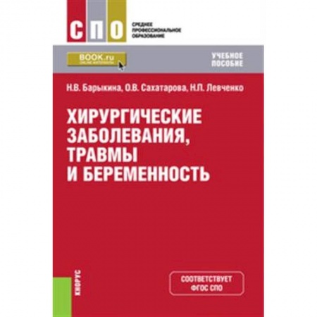 Медицина. Фармакология, книга Хирургические заболевания, травмы и беременность. (СПО). Учебное пособие. купить по скидке