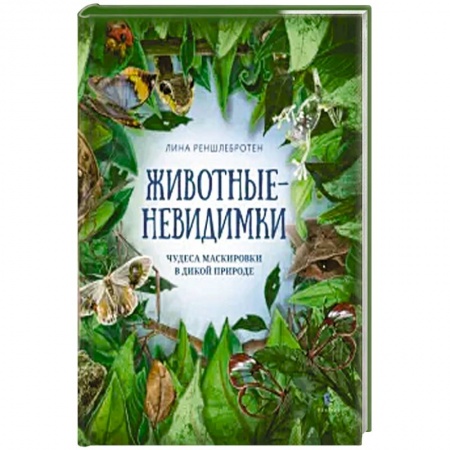 Животный и растительный мир, книга Животные невидимки:чудеса маскировки в дикой природе купить по скидке