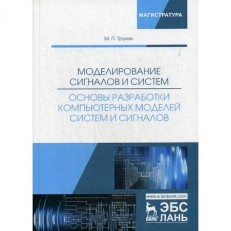 Информатика. Вычислительная техника, книга Моделирование сигналов и систем. Основы разработки компьютерных моделей систем и сигналов. Учебное пособие купить по скидке