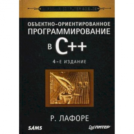 C/C++. Языки программирования Си, Си++, книга Объектно-ориентированное программирование в С++. Классика Computer Science купить по скидке