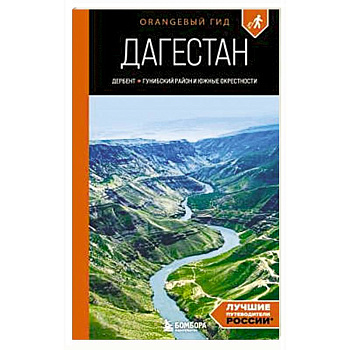 Дагестан: Дербент, Гунибский район и южные окрестности Дагестан: Дербент, Гунибский район и южные окрестности