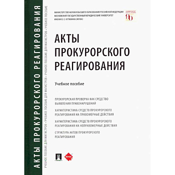 Акты прокурорского реагирования.