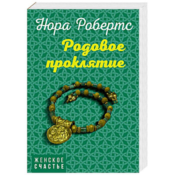 Родовое проклятие