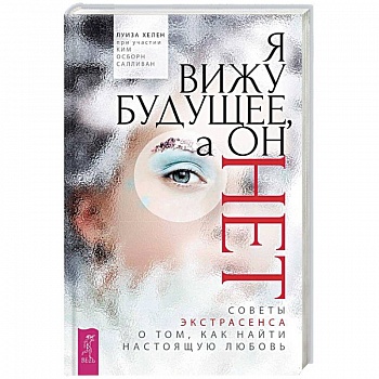 Я вижу будущее, а он нет. Советы экстрасенса о том, как найти настоящую любовь Я вижу будущее, а он нет. Советы экстрасенса о том, как найти настоящую любовь