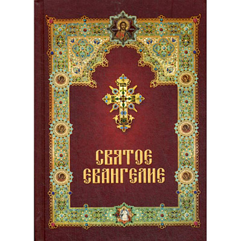 Святое Евангелие