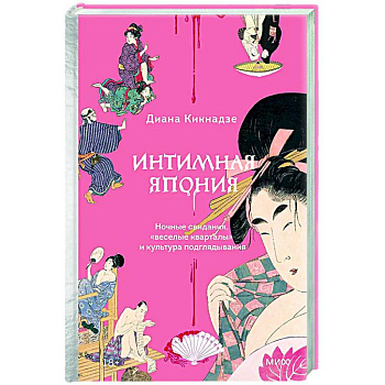 Интимная Япония. Ночные свидания, «веселые кварталы» и культура подглядывания Интимная Япония. Ночные свидания, «веселые кварталы» и культура подглядывания