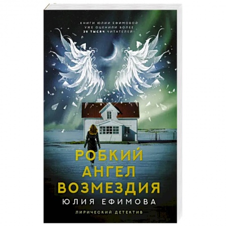 Отечественный женский детектив, книга Робкий ангел возмездия купить по скидке