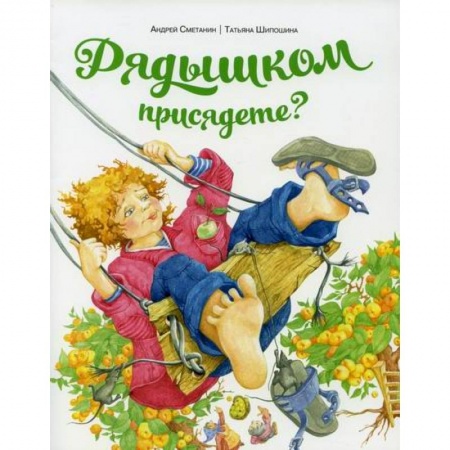 Поэзия, книга Рядышком присядете? купить по скидке