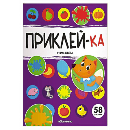Книжки с наклейками, книга Приклей-ка. Учим цвета купить по скидке