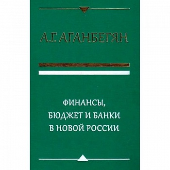 Финансы, бюджет и банки в новой России