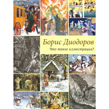 Что такое иллюстрация? Что такое иллюстрация?