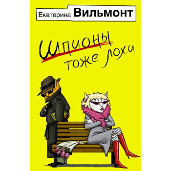 Шпионы тоже лохи Шпионы тоже лохи