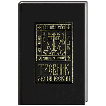 Требник монашеский Требник монашеский
