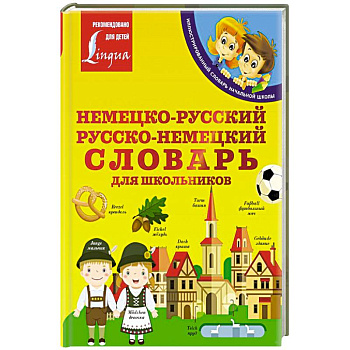 Немецко-русский. Русско-немецкий словарь для школьников Немецко-русский. Русско-немецкий словарь для школьников