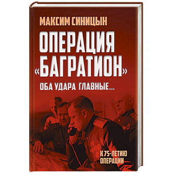 Операция «Багратион». «Оба удара главные…» Операция «Багратион». «Оба удара главные…»