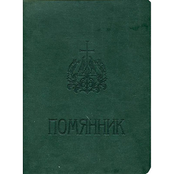 Помянник Помянник