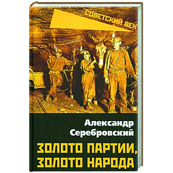 Золото партии, золото народа Золото партии, золото народа