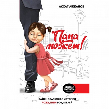 Папа может!!! Вдохновляющая история рождения родителей Папа может!!! Вдохновляющая история рождения родителей