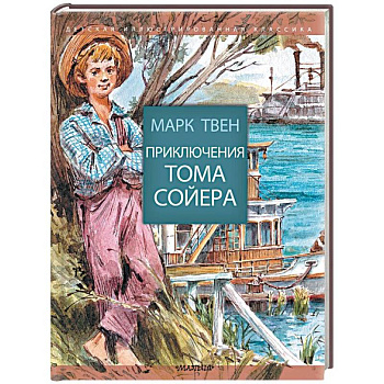 Приключения Тома Сойера Приключения Тома Сойера