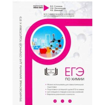 Химия. Тренировочные варианты для отличной подготовки к ЕГЭ Химия. Тренировочные варианты для отличной подготовки к ЕГЭ