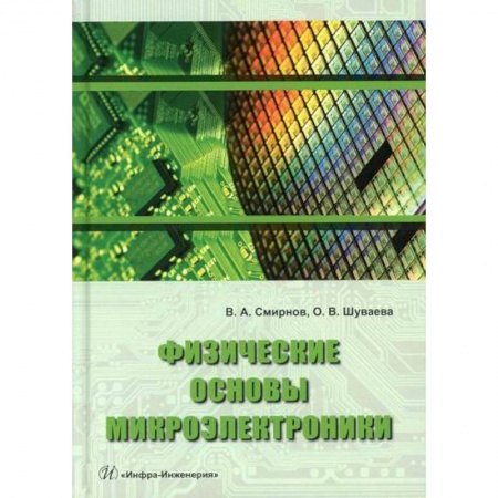 Электросвязь, электроакустика, радиосвязь, книга Физические основы микроэлектроники купить по скидке