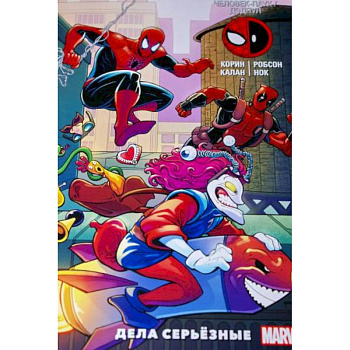 Человек-Паук / Дэдпул. Дела серьёзные Человек-Паук / Дэдпул. Дела серьёзные