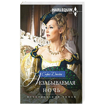 Незабываемая ночь Незабываемая ночь