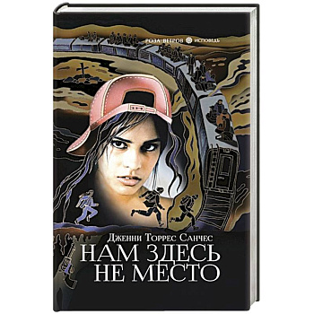 Нам здесь не место
