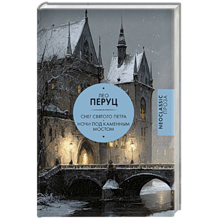 Зарубежная современная проза, книга Снег Святого Петра. Ночи под каменным мостом купить по скидке