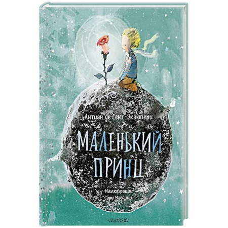Сказки зарубежных писателей, книга Маленький принц купить по скидке