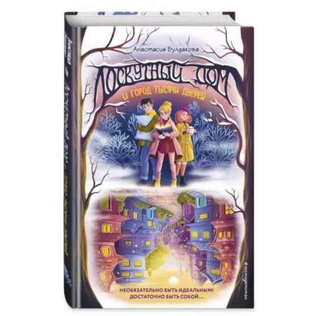 Отечественная литература для детей, книга Лоскутный дом и город тысячи дверей (выпуск 2) купить по скидке