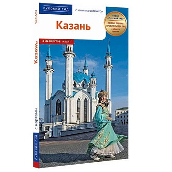 Казань. Путеводитель с мини-разговорником (карта в кармашке) Казань. Путеводитель с мини-разговорником (карта в кармашке)