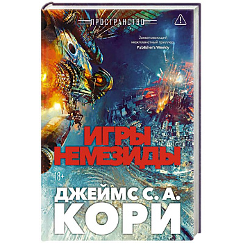 Пространство. Книга 5. Игры Немезиды