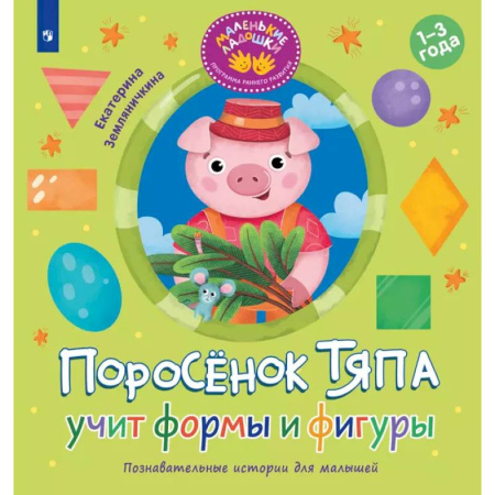Знакомство с миром, развитие малыша, книга Поросенок Тяпа учит формы и фигуры купить по скидке