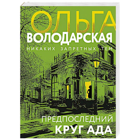 Отечественный женский детектив, книга Предпоследний круг ада купить по скидке