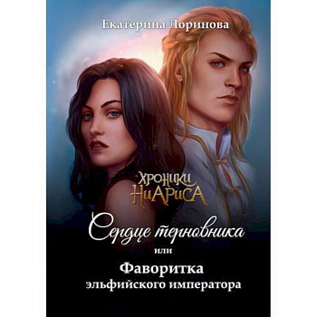 Сердце терновника, или Фаворитка эльфийского императора Сердце терновника, или Фаворитка эльфийского императора
