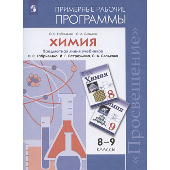 Химия. 8-9 классы. Рабочие программы к учебнику О С. Габриеляна и др. Химия. 8-9 классы. Рабочие программы к учебнику О С. Габриеляна и др.
